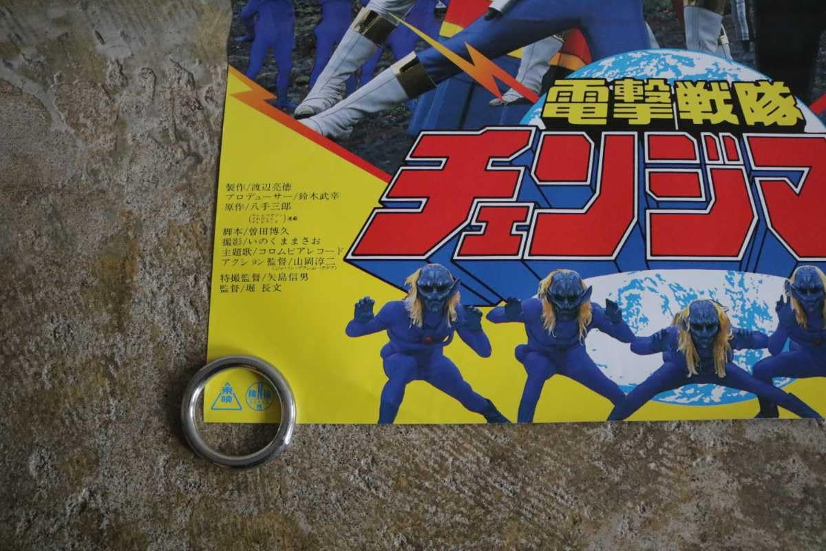 Amazon.co.jp: 当時物 戦隊チェンジマン 映画ポスター 1985年 B2